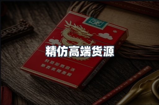 精仿高端货源