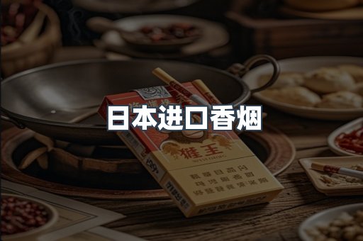 日本进口香烟